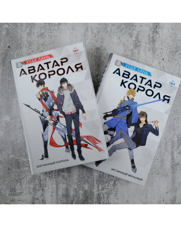 Аватар короля. Истинный вольный. Книга 2