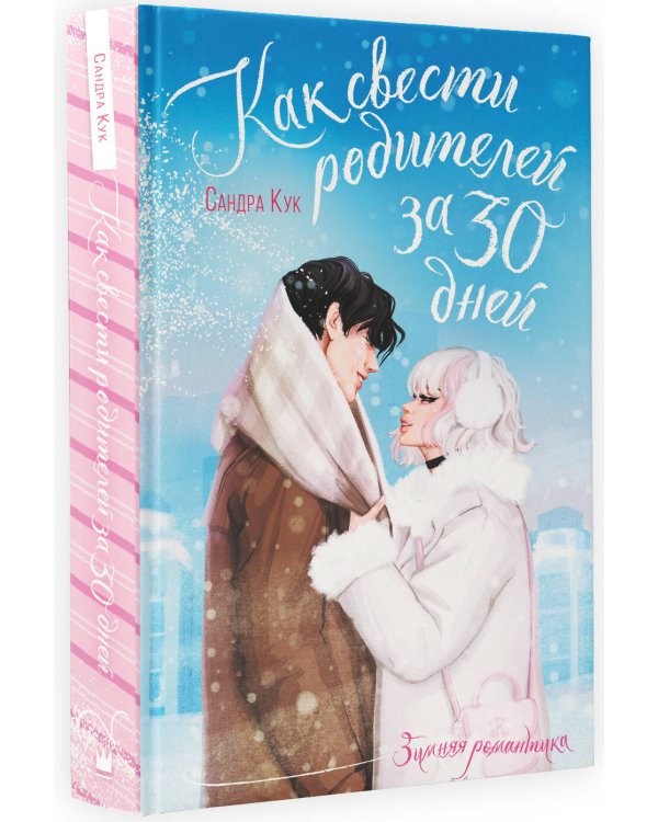 Как свести родителей за 30 дней