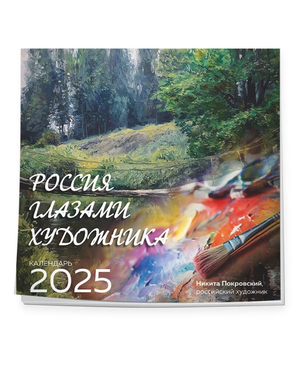 Россия глазами художника. Календарь настенный на 2025 год (300х300)