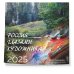 Россия глазами художника. Календарь настенный на 2025 год (300х300)