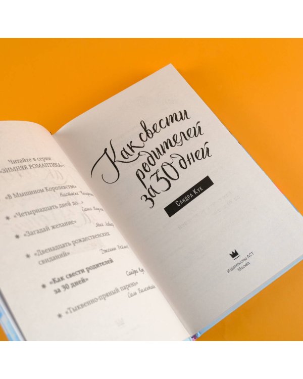 Как свести родителей за 30 дней