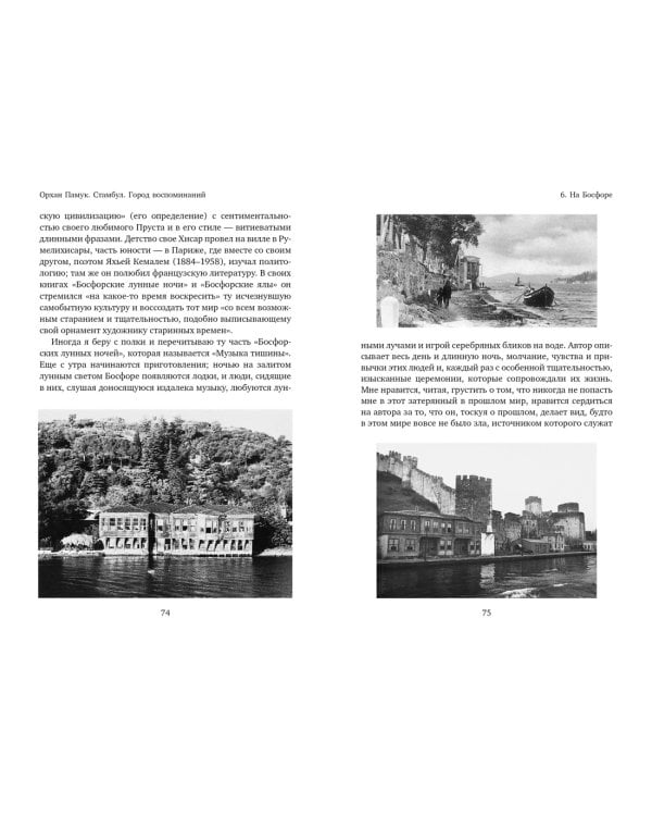 Стамбул. Город воспоминаний