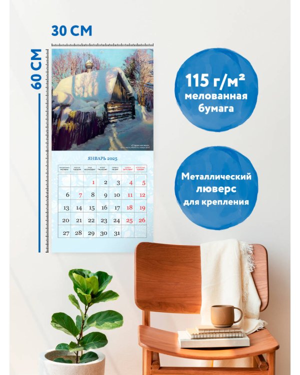 Россия глазами художника. Календарь настенный на 2025 год (300х300)