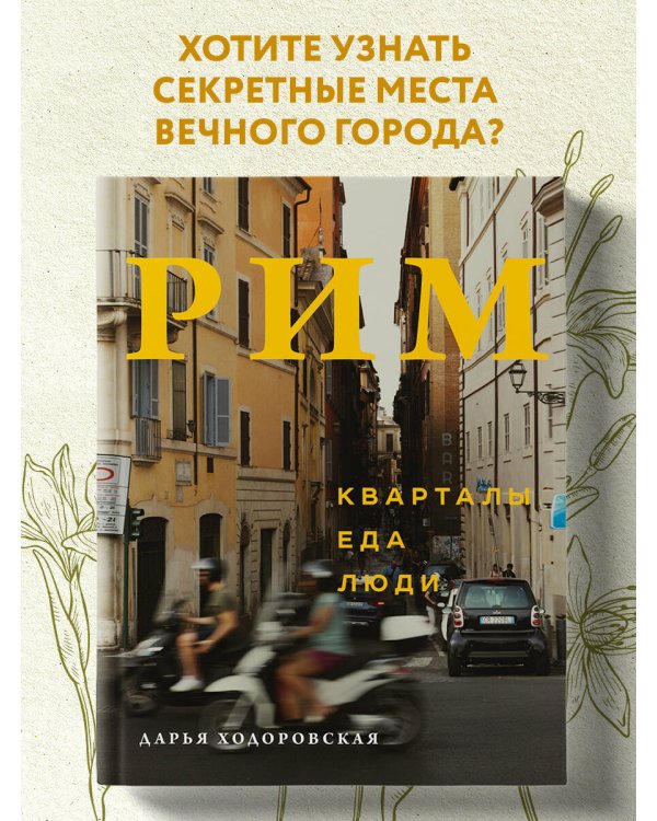 Рим. Кварталы, еда, люди