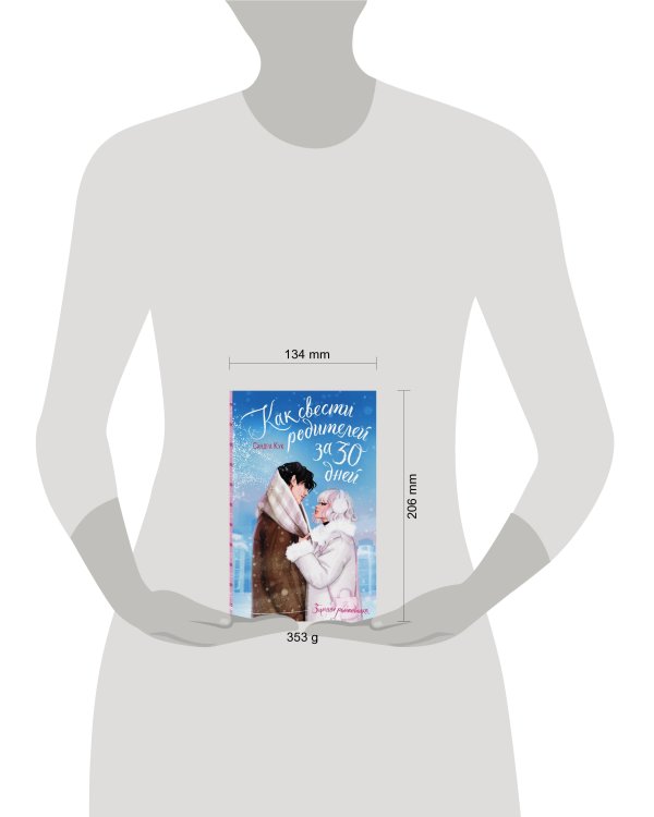 Как свести родителей за 30 дней