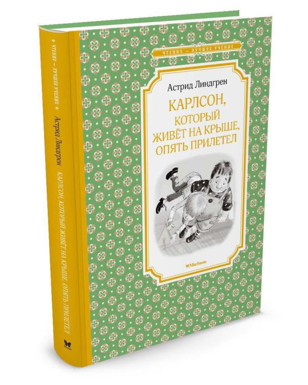 Карлсон, который живёт на крыше, опять прилетел