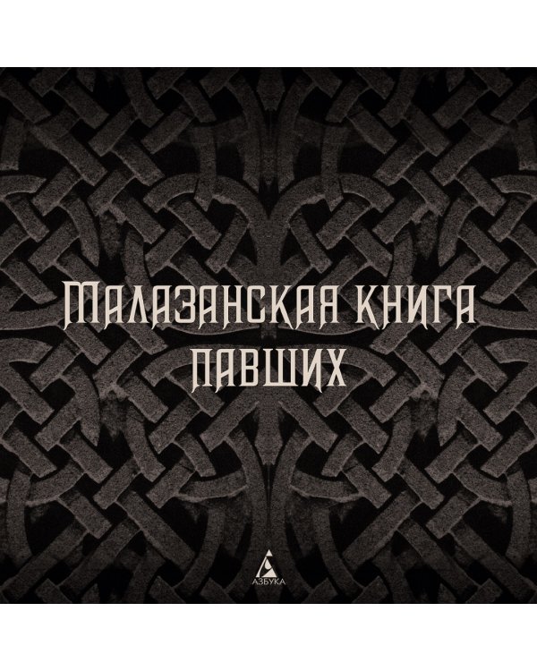 Малазанская книга павших. След крови