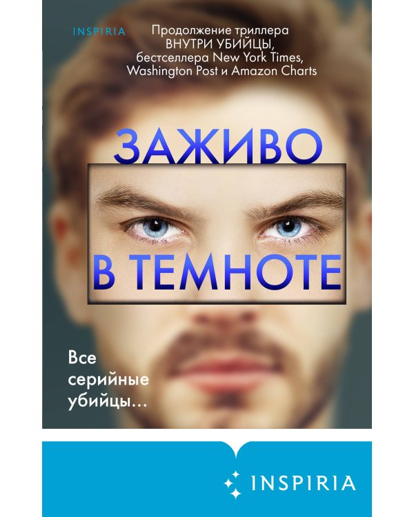 Заживо в темноте