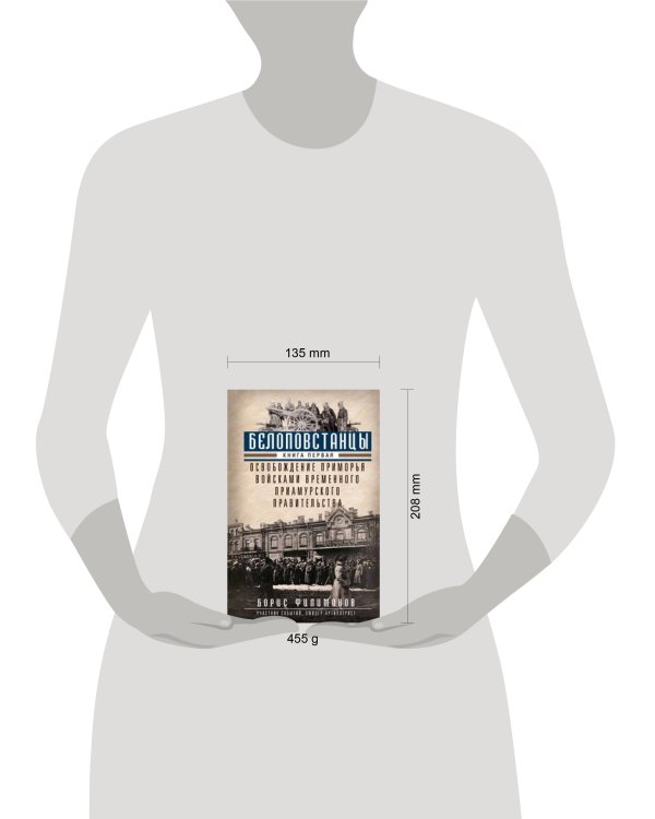 Белоповстанцы. Кн. 1: Освобождение Приморья войсками Временного Приамурского правительства