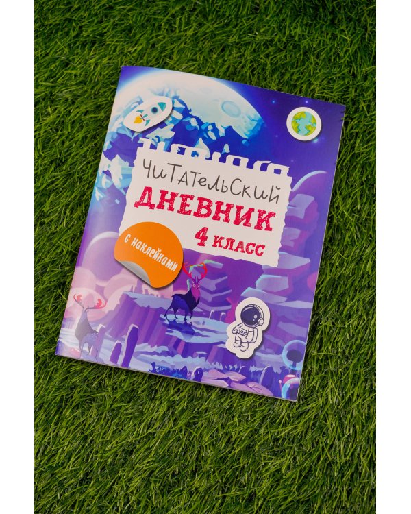 Читательский дневник с заданиями и наклейками 4 класс