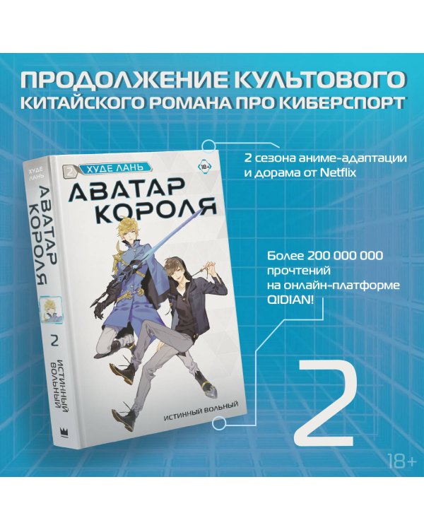 Аватар короля. Истинный вольный. Книга 2