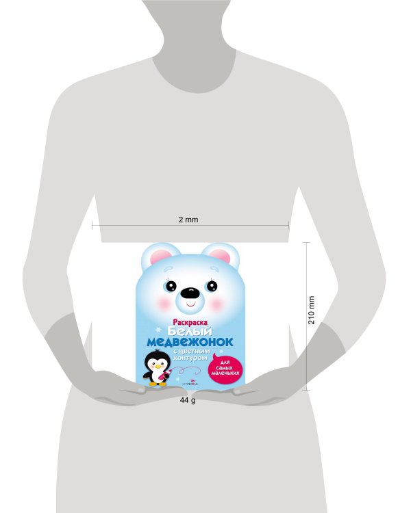Раскраска для самых маленьких. Белый медвежонок