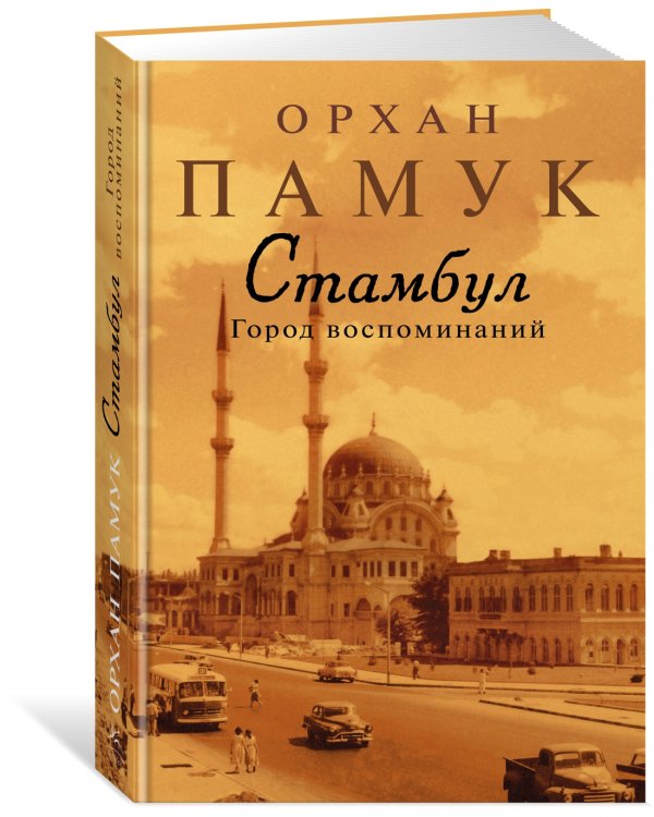Стамбул. Город воспоминаний