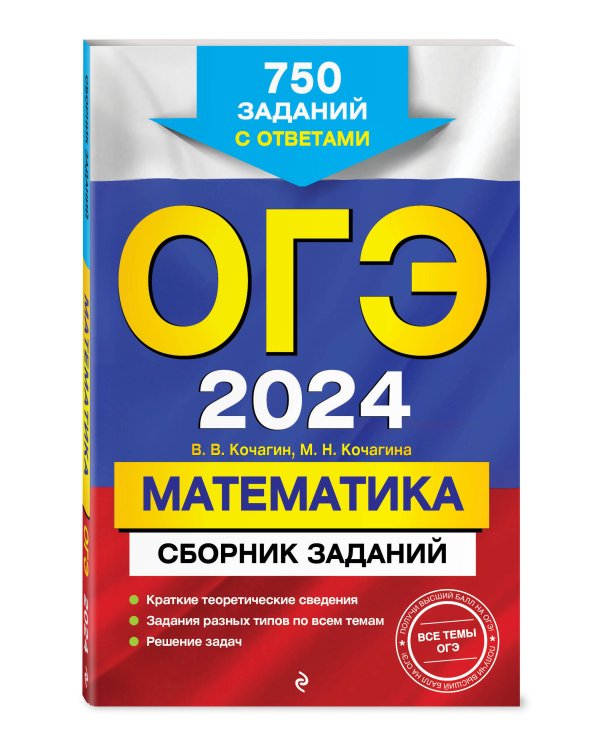 ОГЭ-2024. Математика. Сборник заданий: 750 заданий с ответами