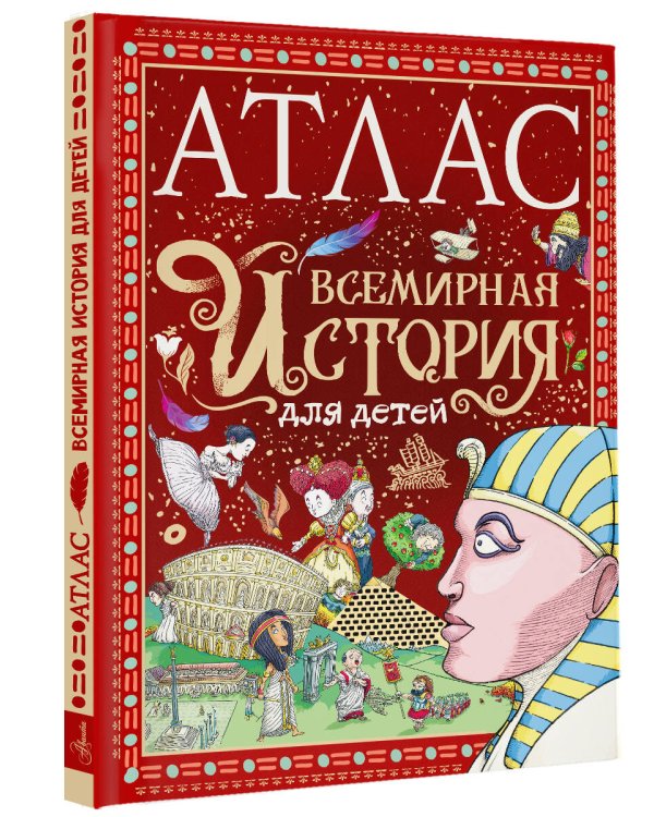 Атлас. Всемирная история для детей