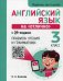 Английский язык на "отлично" с QR-кодами. Правила чтения и грамматики. 3 кл