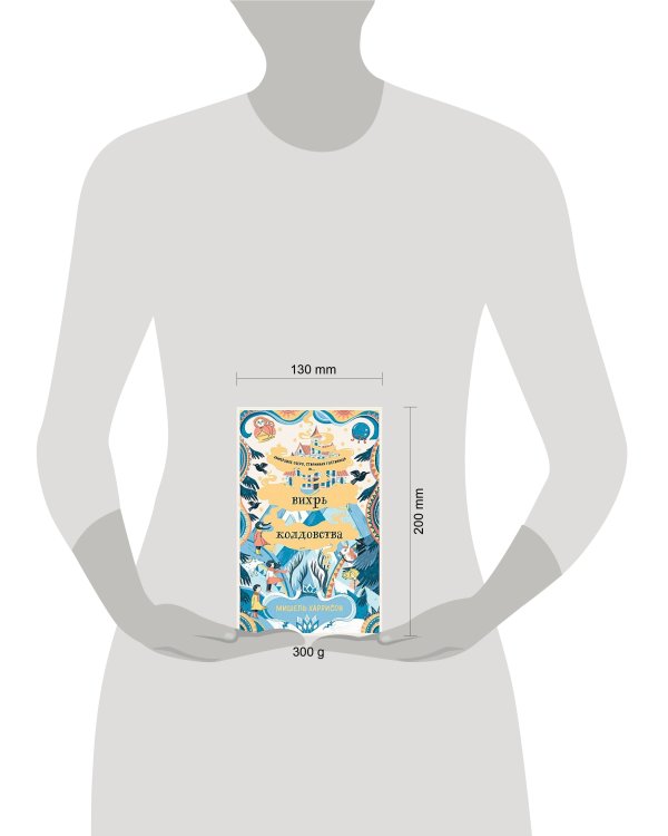 Вихрь колдовства