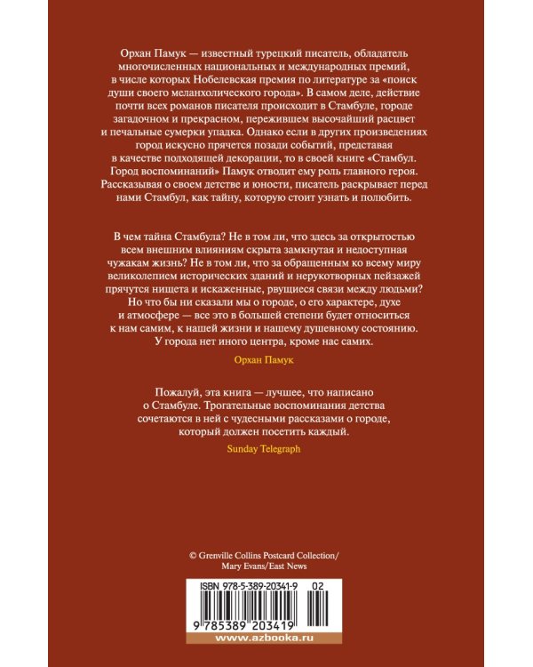 Стамбул. Город воспоминаний