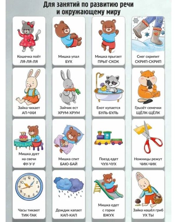 Набор карточек Звукоподражание