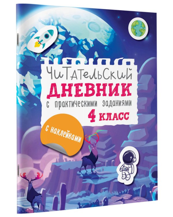 Читательский дневник с заданиями и наклейками 4 класс