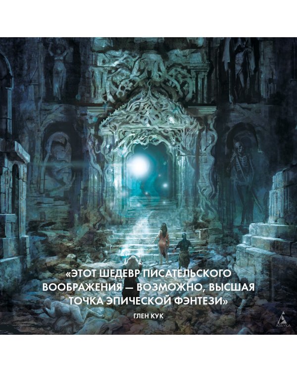 Малазанская книга павших. След крови