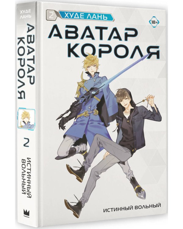 Аватар короля. Истинный вольный. Книга 2