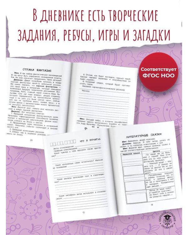 Читательский дневник с заданиями и наклейками 4 класс