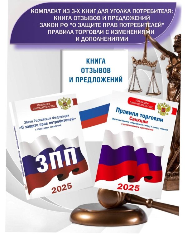 Комплект из 3-х книг для уголка потребителя: Книга отзывов и предложений, Закон РФ "О защите прав потребителей", Правила торговли с изменениями и дополнениями на 2025 год
