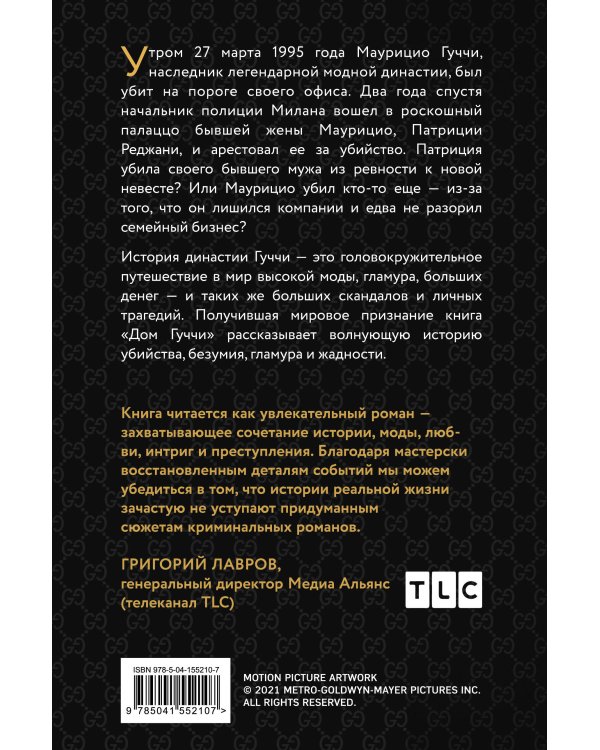 Дом Гуччи. Сенсационная история убийства, безумия, гламура и жадности