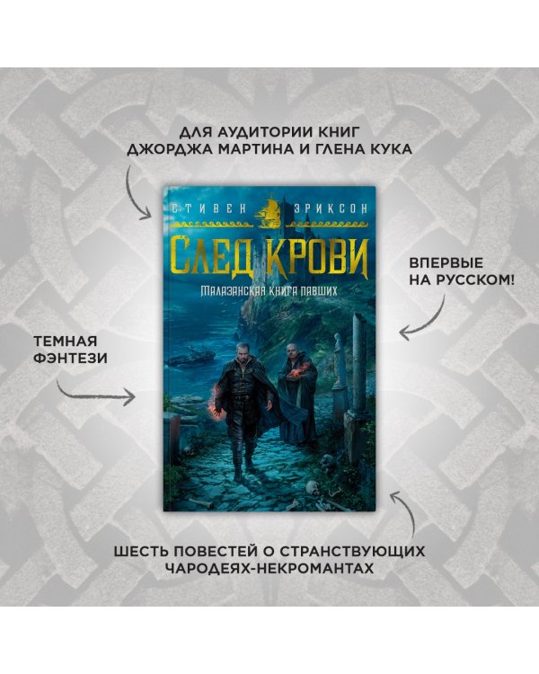 Малазанская книга павших. След крови