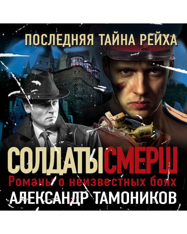 Последняя тайна рейха