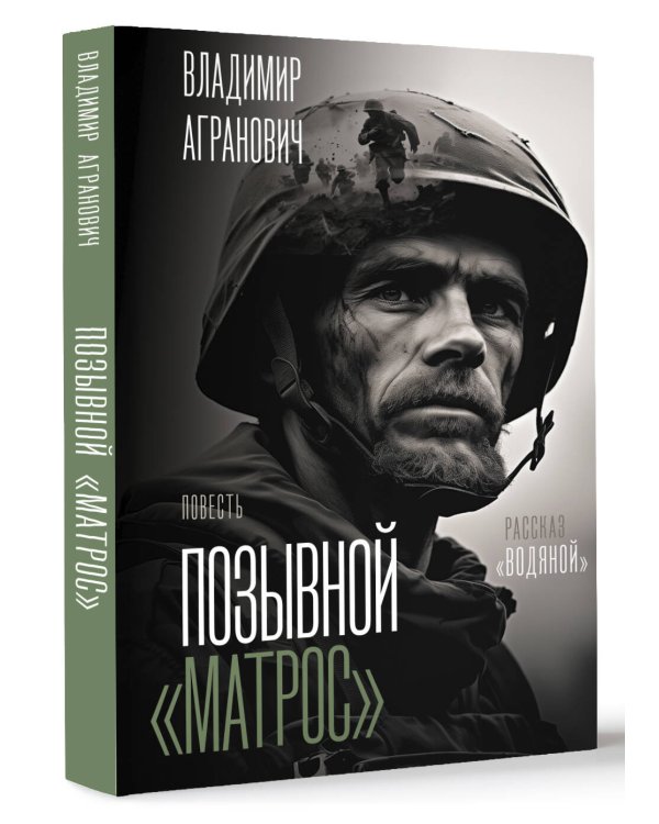 Позывной "Матрос". Водяной