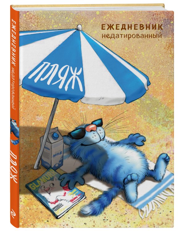 Синие коты. Пляж. Ежедневник недатированный (А5, 72 л.)