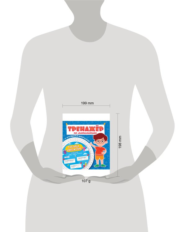 ТРЕНАЖЁР ПО МАТЕМАТИКЕ С КРУТЯЩЕЙСЯ ШПАРГАЛКОЙ. ДЛЯ МАЛЬЧИКОВ