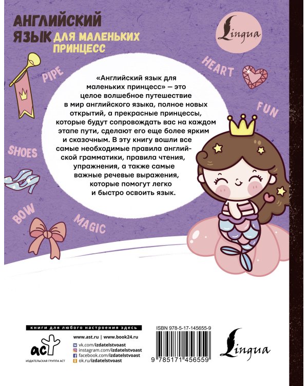 Английский язык для маленьких принцесс