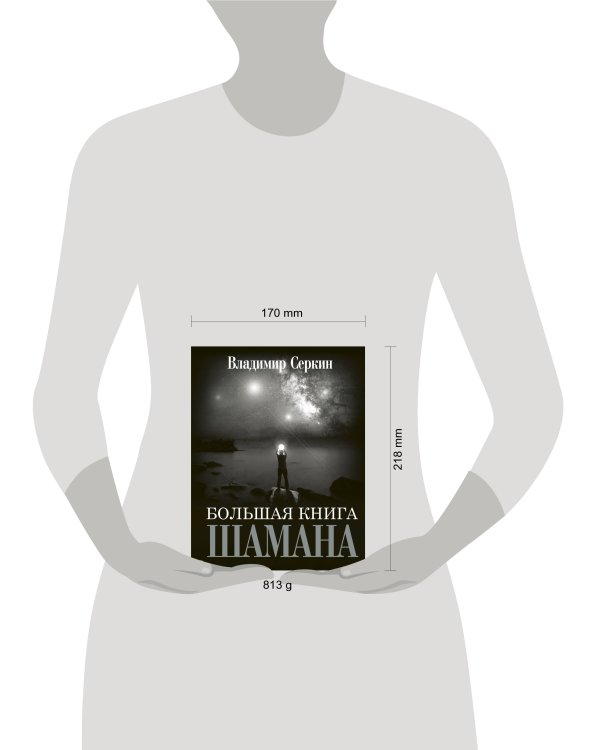 Большая книга Шамана