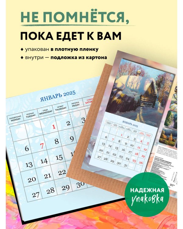 Россия глазами художника. Календарь настенный на 2025 год (300х300)