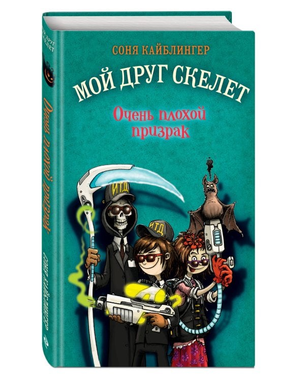 Очень плохой призрак (#3)