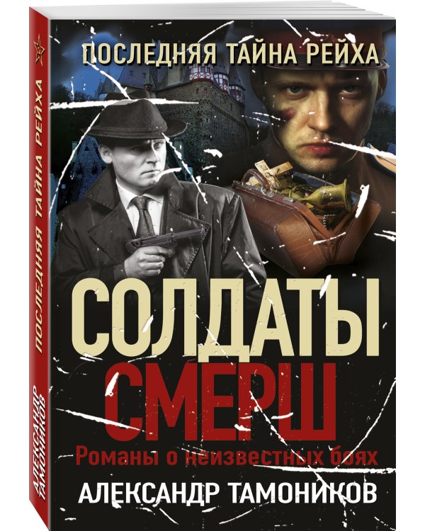 Последняя тайна рейха