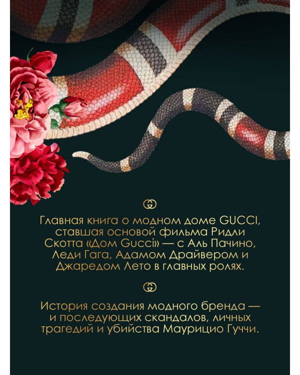 Дом Гуччи. Сенсационная история убийства, безумия, гламура и жадности