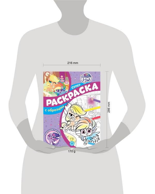Мой маленький пони. N СПРО 2207. Суперраскраска с образцом