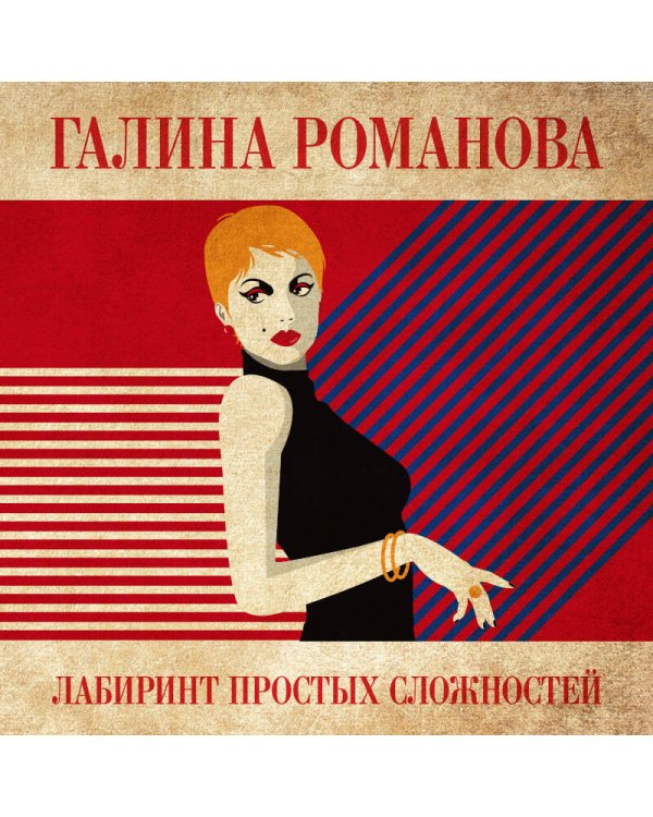 Лабиринт простых сложностей