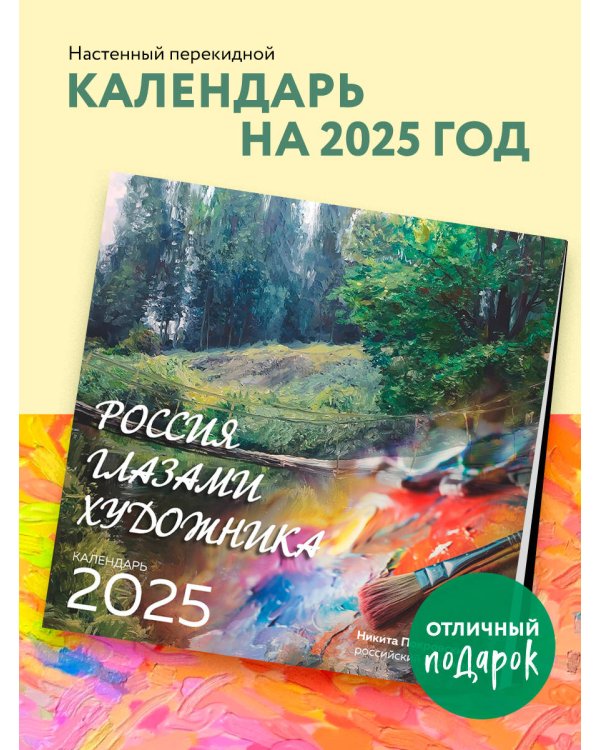 Россия глазами художника. Календарь настенный на 2025 год (300х300)