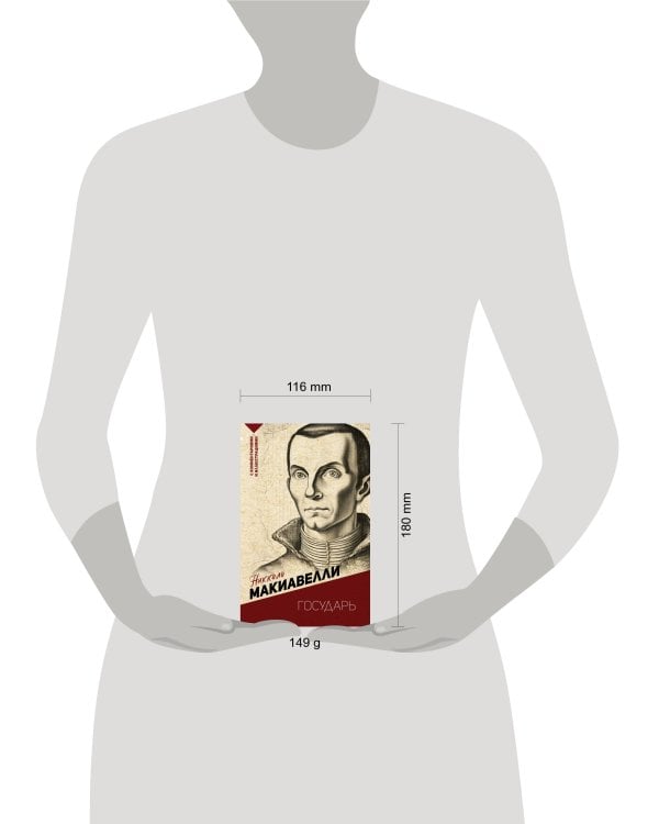 Государь. С комментариями и иллюстрациями