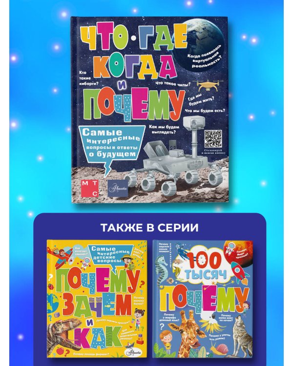 Что, где, когда и почему. Самые интересные вопросы и ответы о будущем