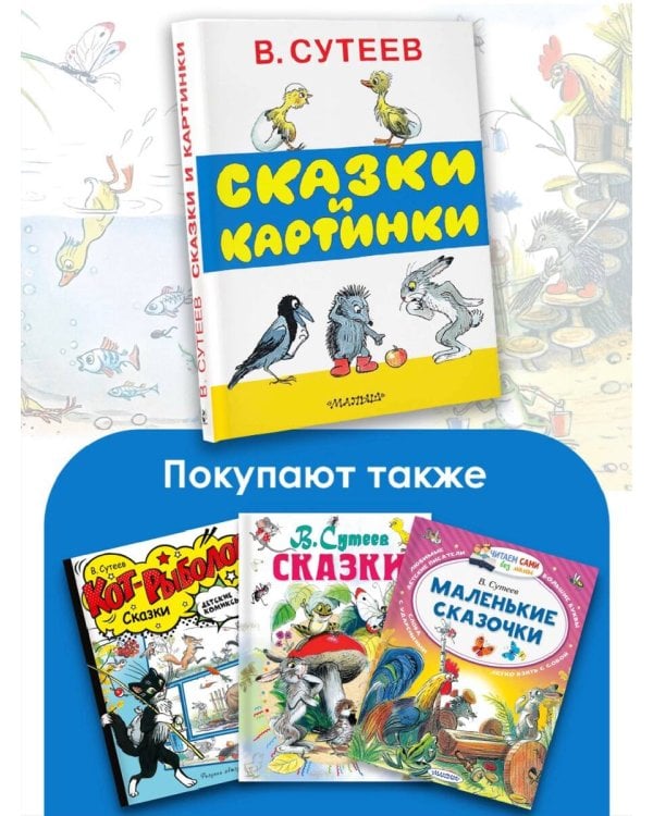 Сказки и картинки