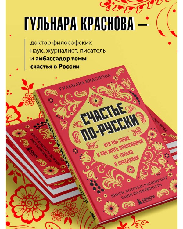 Счастье по-русски. Кто мы такие и как жить припеваючи не только в праздники