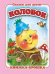 "Колобок". Книжка-крошка с замочком (картон хромэрзац 320 г)