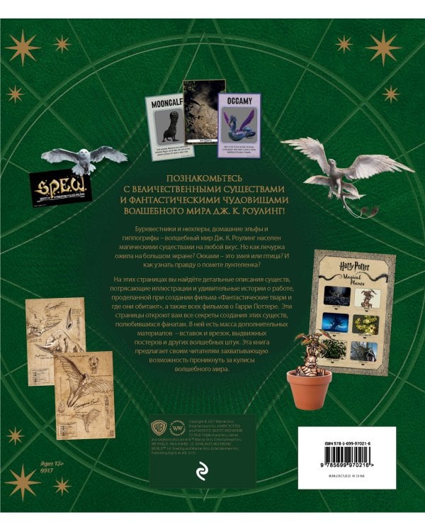Волшебный мир Роулинг. Часть 2. Фантастические существа