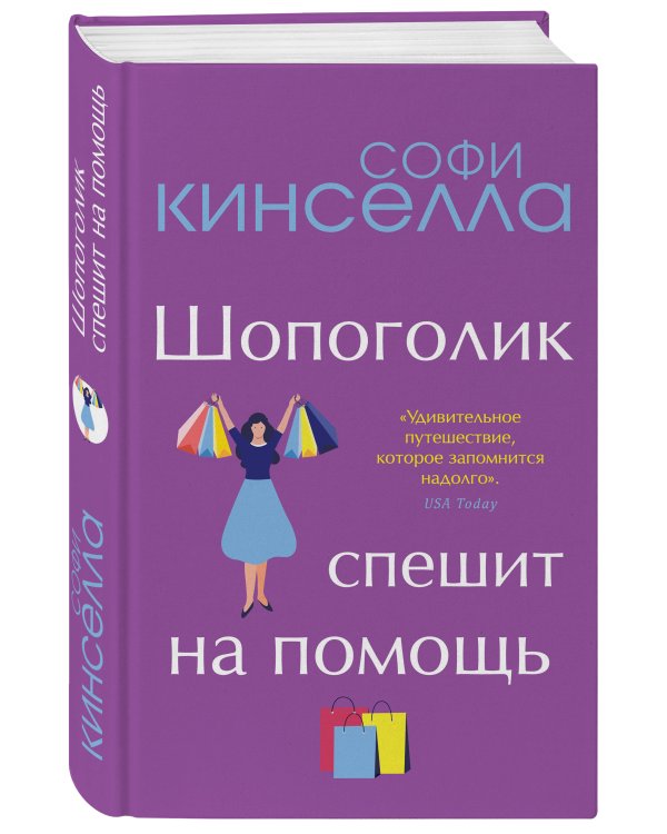 Шопоголик спешит на помощь